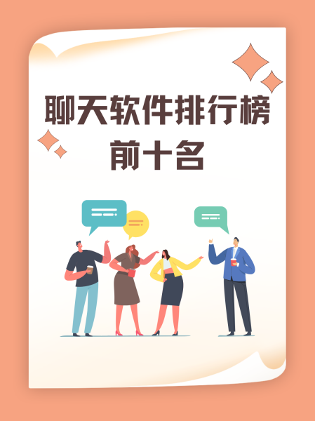 全球十大聊天軟件排行榜，引領(lǐng)社交潮流的新寵兒，全球十大聊天軟件排行榜，引領(lǐng)社交潮流的新寵兒榜單揭曉