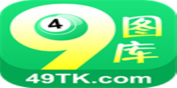 探索全新版本的港澳圖庫盡在49tkcom49圖庫，探索港澳圖庫，盡在全新版本的49tkcom圖庫體驗(yàn)