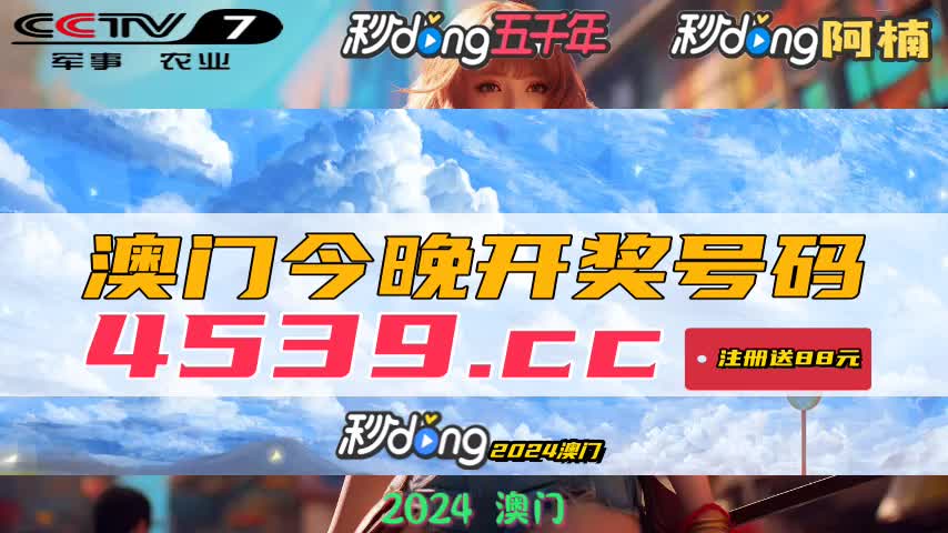 新澳門今晚開獎(jiǎng)結(jié)果及開獎(jiǎng)信息全面解析，澳門今晚開獎(jiǎng)結(jié)果及全面解析