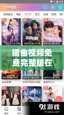 免費(fèi)在線觀看完整插曲視頻，探索影視娛樂的新領(lǐng)域，免費(fèi)觀看完整插曲視頻，影視娛樂新領(lǐng)域的探索