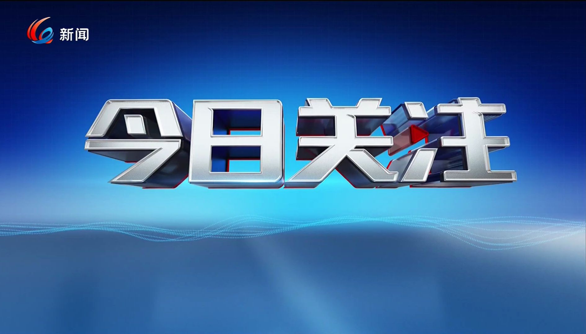今日關(guān)注最新一期內(nèi)容，熱點(diǎn)話題解析與深度探討，今日熱點(diǎn)話題深度解析與探討，最新一期內(nèi)容關(guān)注焦點(diǎn)