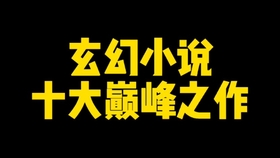 十大巔峰玄幻小說排行榜，十大巔峰玄幻小說排行榜TOP10解析