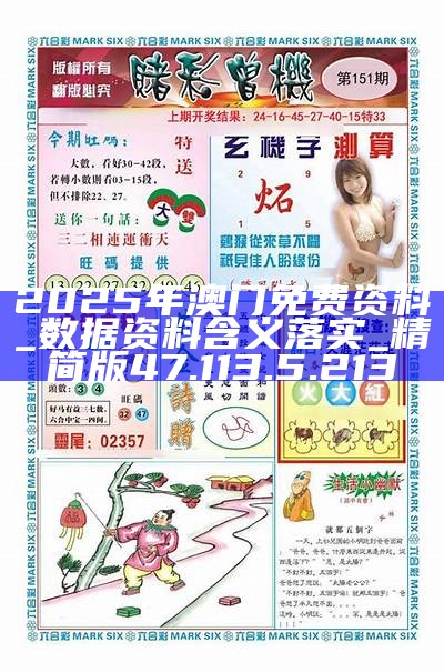 2025澳門最準(zhǔn)免費(fèi)資料