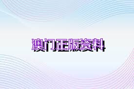 2025澳門(mén)正版資料