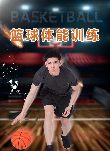 籃球體能訓(xùn)練